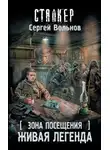 Сергей Вольнов - Зона Посещения. Живая легенда