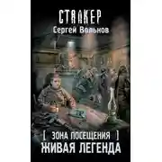Постер книги Зона Посещения. Живая легенда