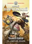 Юрий Корчевский - На Святой земле