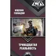 Постер книги Тринадцатая реальность