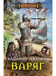 Владимир Поселягин - Варяг