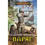 Постер книги Варяг