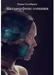 Вадим Скумбриев - Метаморфозы сознания