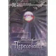 Постер книги Пересечение