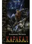 Владимир Матвеев - Каракал
