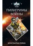 Константин Горин - Пилигримы войны