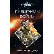 Постер книги Пилигримы войны