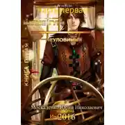 Постер книги Неуловимый. Часть 1