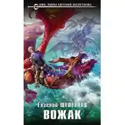 Постер книги Вожак