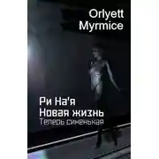 Постер книги Ри На'я. Новая жизнь. Теперь синенькая