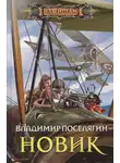 Владимир Поселягин - Новик