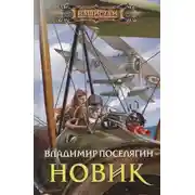 Постер книги Новик