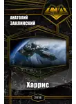 Анатолий Заклинский - Харрис