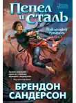Брендон Сандерсон - Пепел и сталь
