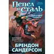 Постер книги Пепел и сталь