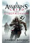 Оливер Боуден - Assassin's Creed. Отверженный
