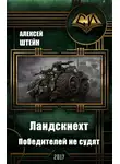  Алексей Штейн - Победителей не судят