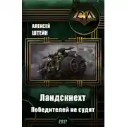 Постер книги Победителей не судят