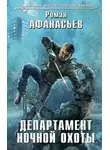 Роман Афанасьев - Департамент ночной охоты
