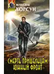 Максим Хорсун - Смерть пришельцам. Южный фронт