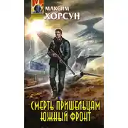 Постер книги Смерть пришельцам. Южный фронт