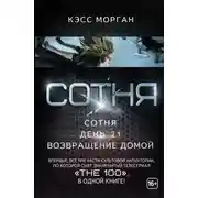 Постер книги Сотня. День 21. Возвращение домой (сборник)