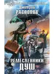 Дмитрий Распопов - Ремесленники душ