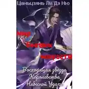 Постер книги Восходящая звезда Королевства Небесной Удачи