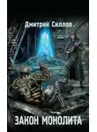 Дмитрий Силлов - Закон монолита