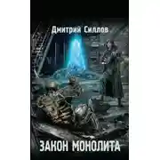 Постер книги Закон монолита