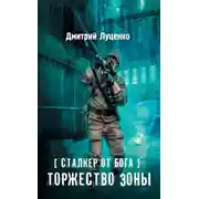 Постер книги Сталкер от бога. Торжество Зоны