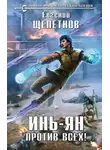 Евгений Щепетнов - Инь-Ян. Против всех!