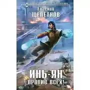 Постер книги Инь-Ян. Против всех!