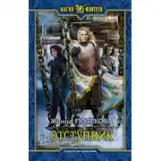 Постер книги Отступник