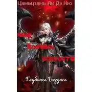 Постер книги Глубины Бездны