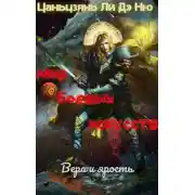 Постер книги Вера и ярость