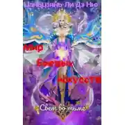 Постер книги Свет во тьме