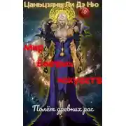 Постер книги Полёт древних рас