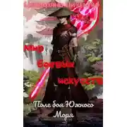 Постер книги Поле боя Южного Моря