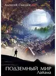 Алексей Сысоев - Подземный Мир Лайама