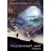 Постер книги Подземный Мир Лайама