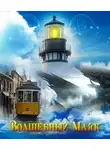 Алексей Сысоев - Волшебный Маяк