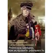 Постер книги Рейнхард Шрёдер, как исправить реальность