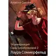 Постер книги Лаура Соммерфельд