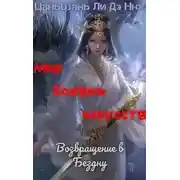 Постер книги Возвращение в Бездну