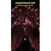 Постер книги Поднятие уровня толпой