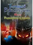 Алексей Сысоев - Темный Властелин против Волшебной Страны