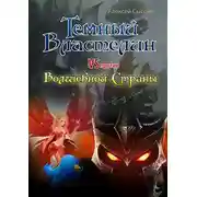 Постер книги Темный Властелин против Волшебной Страны