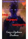 Цаньцзянь Ли - Сказ о Древнем Дьяволе