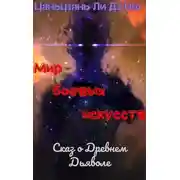 Постер книги Сказ о Древнем Дьяволе